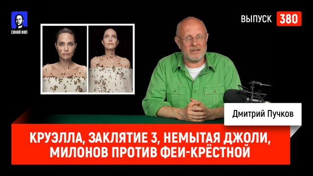 Круэлла, Заклятие 3, немытая Джоли, Милонов против феи-крёстной | Синий Фил 380