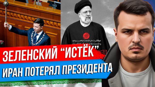 РАЗБИЛСЯ ПРЕЗИДЕНТ ИРАНА. СЛУЧАЙНОСТЬ ИЛИ ОПЕРАЦИЯ? СРОК ЗЕЛЕНСКОГО ИСТЁК.