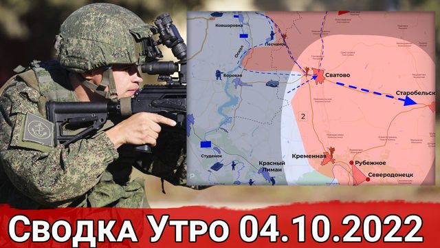 Потери ВСУ в Артемовске и бои на Сватовском направлении. Сводка Утро 04.10.2022 г.