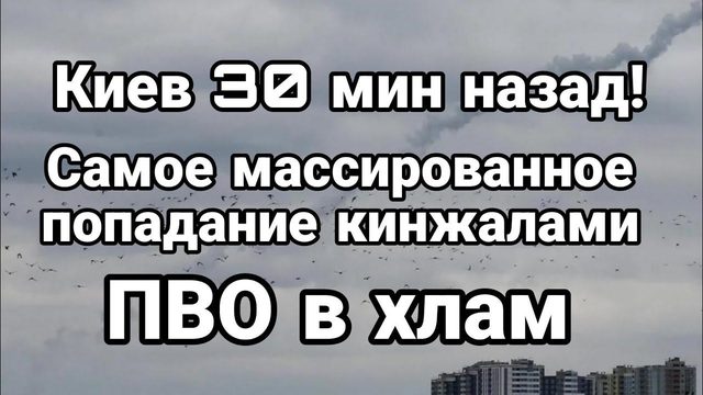 КИЕВ 30 МИНУТ НАЗАД!! САМЫЙ М0ЩНЫЙ ПРИЛЕТ