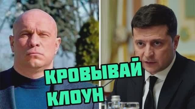 Зеленский заказал Киву. Следующим будет клоун, Зелю уже списали в утиль