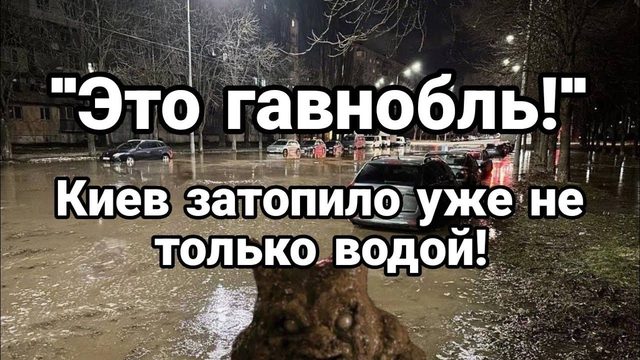 КИЕВ ЗАТ0ПИЛ0 НЕ Т0ЛЬК0 В0Д0Й!