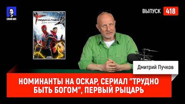 Номинанты на Оскар, сериал "Трудно быть богом", первый рыцарь кинооператор | Синий Фил 418