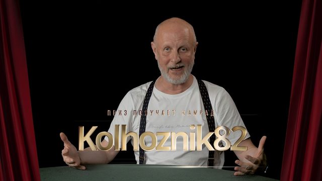 Приз получает камрад Kolhoznik82