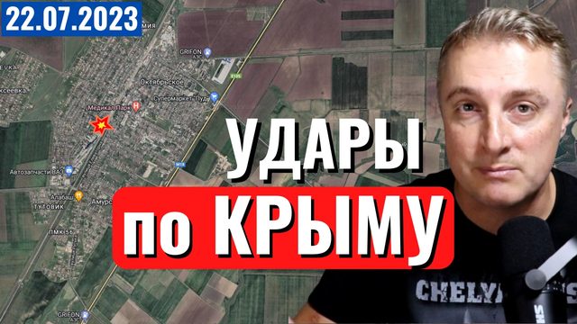 Украинский фронт - удары по Крыму. Ответ по Одессе. 22 июля 2023