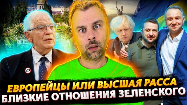 ИСКЛЮЧИТЕЛЬНОСТЬ ЕВРОПЕЙЦЕВ И САДЫ БОРРЕЛЯ | ОТКРОВЕНИЯ ЗЕЛЕНСКОГО | МЕЛЬНИК ПОСЛАЛ, МАСК УШЕЛ