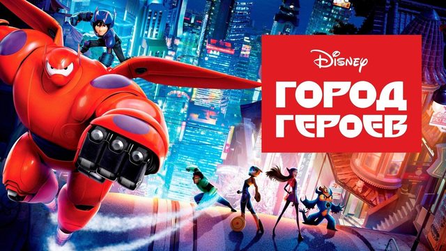 Город героев (2014)