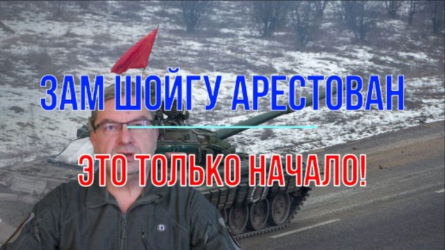 Арестован заместитель Шойгу. Первый пошёл!