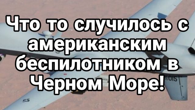 Хуситы?Что то случилось с американским беспилотником в Черном море