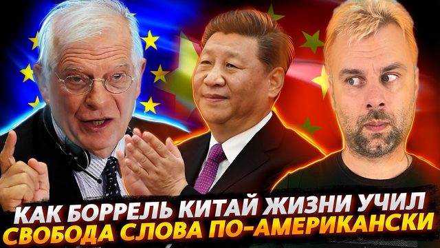 КАК БОРРЕЛЬ ДЕМОКРАТИИ КИТАЙЦЕВ УЧИЛ | СВОБОДА СЛОВА ПО-АМЕРИКАНСКИ