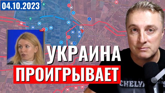 Украинский фронт - Украину ПРОИГРЫВАЕТ войну. Деньги кончились. 500 тыс убитых. 4 октября 2023