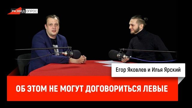 Об этом не могут договориться левые