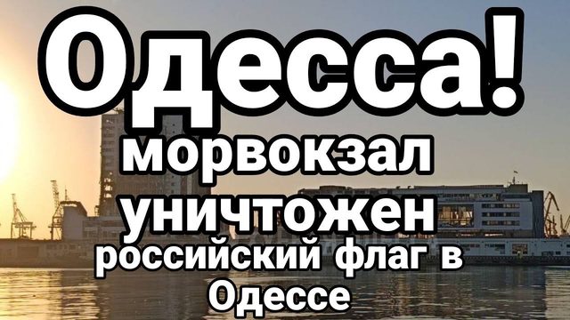 0ДЕССА М0РВ0КЗАЛ УНИЧТ0ЖЕН! Р0ССИЙСКИЙ ФЛАГ в 0ДЕССЕ