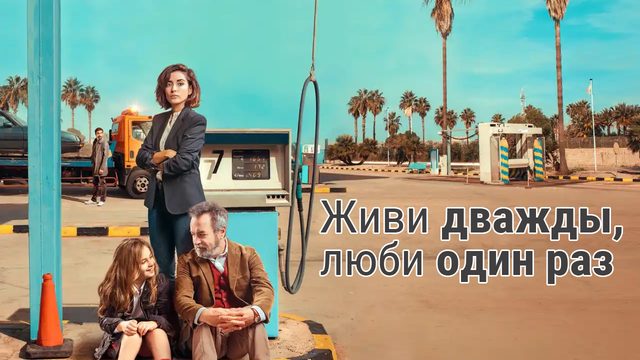 Живи дважды, люби один раз / Live Twice, Love Once (2019)