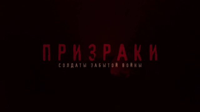Призраки - солдаты забытой войны