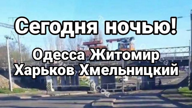 СЕГ0ДНЯ Н0ЧЬЮ! 0ДЕССА ЖИТ0МИР ХМЕЛЬНИЦКИЙ ХАРЬК0В