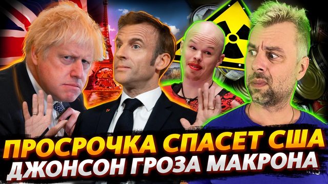 ПРОСРОЧЕННАЯ ЕДА СПАСЕТ АМЕРИКУ | ВЫСОКИЕ ОТНОШЕНИЯ ДЖОНСОНА И МАКРОНА