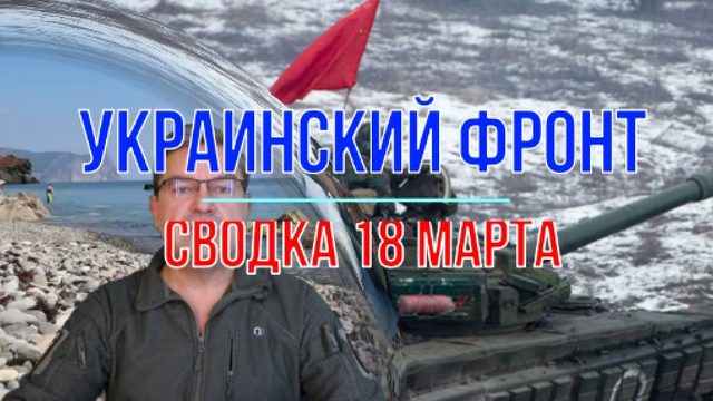 Сводка 18 марта