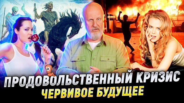Дефицит еды, бунт на Шри-Ланке, санкции на удобрения, тараканы Джоли и Кидман | В цепких лапах