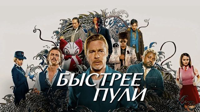 Быстрее пули | Bullet Train (2022)