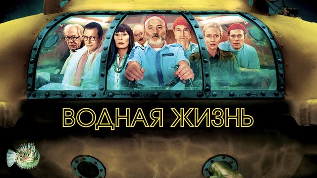 Водная жизнь | The Life Aquatic with Steve Zissou (2004)