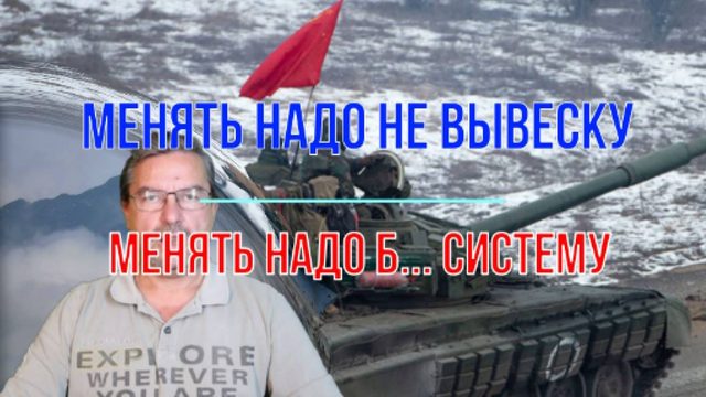Менять надо и б..., и систему