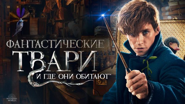 Фантастические твари и где они обитают (фильм, 2016, 1 часть)