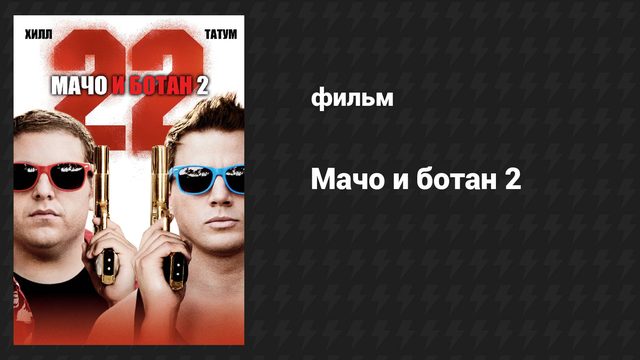 Мачо и ботан 2 (фильм, 2014)
