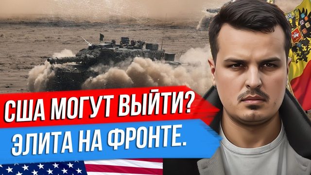 НОВАЯ АТАКА ДРОНОВ. США КИНУТ УКРАИНУ КАК АФГАНИСТАН? ДЕТИ ЭЛИТЫ НА ФРОНТЕ.