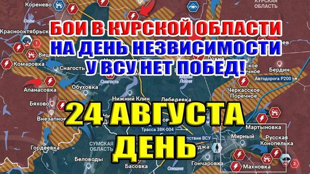 Бои в Курской области. В ДЕНЬ НЕЗАВИСИМОСТИ У ВСУ ПОБЕД НЕТ! 24 августа  ДЕНЬ