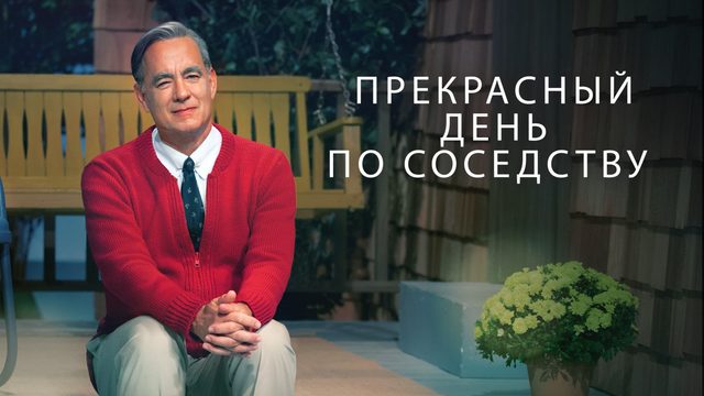 Прекрасный день по соседству | A Beautiful Day in the Neighborhood (2019)