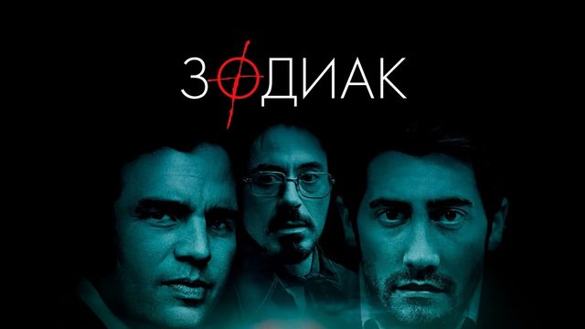 Зодиак | Zodiac (2007)