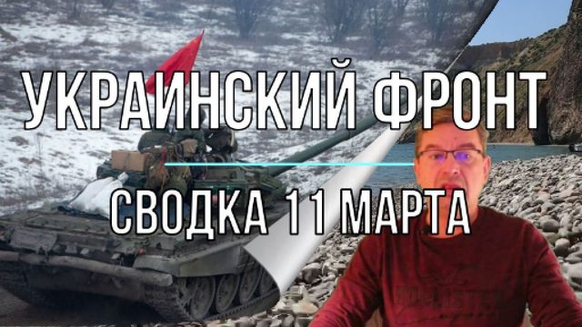 Украинский фронт, сводка 11 марта