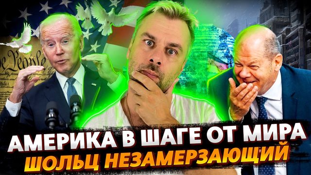 США В ШАГЕ ОТ МИРА | ВЕЛИКИЙ ГЕОСТРАТЕГ ШОЛЬЦ | СКАЗКИ ЗЛО!