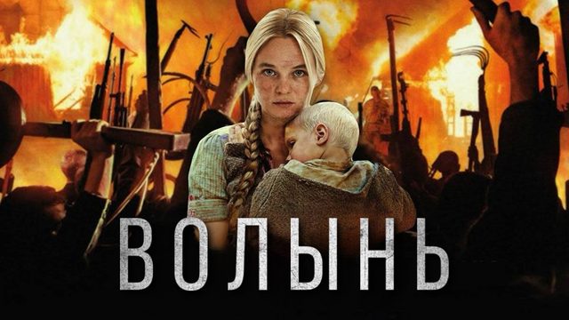 Волынь | Wolyn (2016)