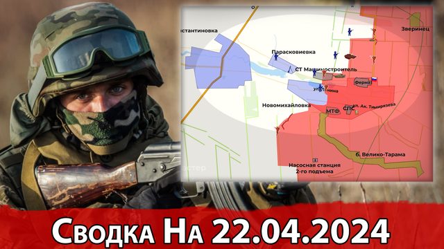 Взятие Новомихайловки и прорыв в Очеретино. На 22.04.2024