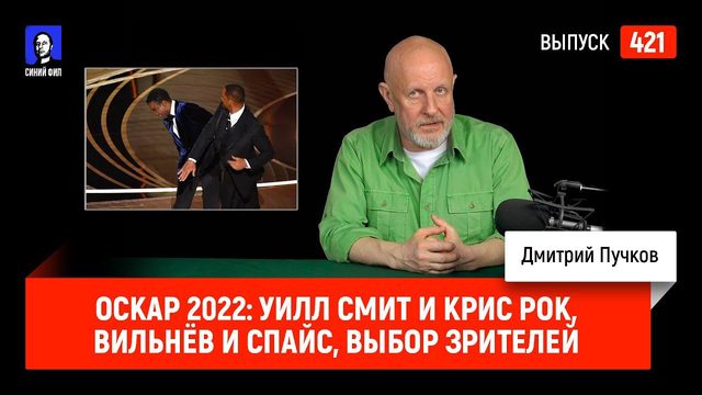 Оскар 2022: Уилл Смит и Крис Рок, Вильнёв и спайс, выбор зрителей | Синий Фил 421