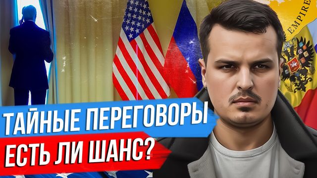 ТАЙНЫЕ ПЕРЕГОВОРЫ С США. ЕСТЬ ЛИ ШАНС? ПРИГЛАСЯТ ЛИ УКРАИНУ В НАТО?