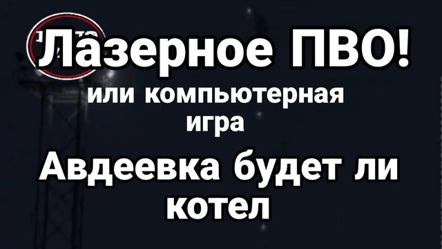 ЛАЗЕРН0Е ПВ0! или? Авдеевка