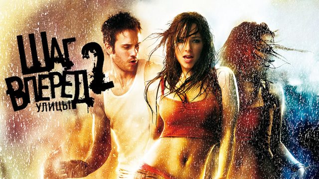 Шаг вперед 2: Улицы | Step Up 2: The Streets (2008)