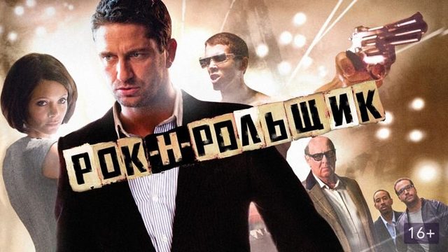 Рок-н-рольщик | RocknRolla (2008)