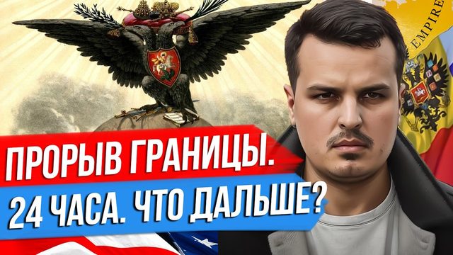 БЕЛГОРОД. ПРОРЫВ ГРАНИЦЫ НА 24 ЧАСА. ЧТО ДАЛЬШЕ И ПОЧЕМУ ПРОИСХОДИТ ИМЕННО ТАК?