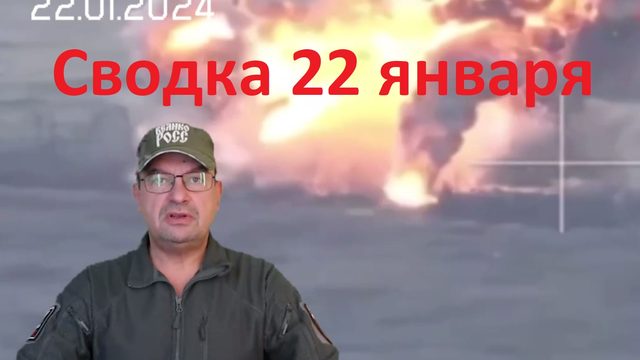Сводка 22 января