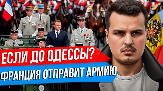 ФРАНЦИЯ ОТПРАВИТ ВОЙСКА, ЕСЛИ ДОЙДЕМ ДО ОДЕССЫ. РЕЧЬ БАЙДЕНА. ЗАЛУЖНЫЙ В БРИТАНИИ.