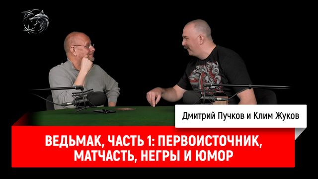 Ведьмак, часть 1: первоисточник, матчасть, негры и юмор