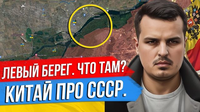 ПЛАЦДАРМ ВСУ НА ЛЕВОМ БЕРЕГУ ДНЕПРА. КИТАЙСКИЙ ПОСОЛ ПРО ГРАНИЦЫ И СССР. ПОГОДА И НАСТУПЛЕНИЕ.