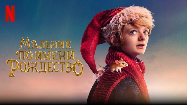Мальчик по имени Рождество (фильм, 2021)