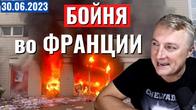 Французский фронт - повстанцы жгут здания. Сотни раненых. В городах анархия! 30 июня 2023