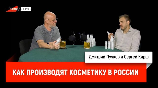 Как производят косметику в России