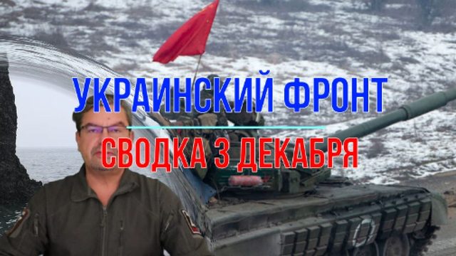 Украинский фронт 3 декабря